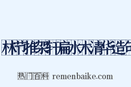 林节推架轩扁水木清华造句是什么意思的图片